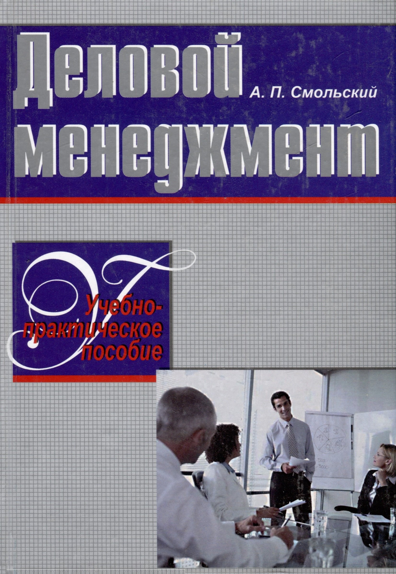 

Деловой менеджмент. Учебно-практическое пособие