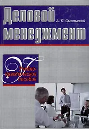 Деловой менеджмент. Учебно-практическое пособие