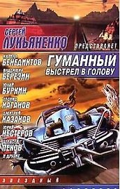 Гуманный выстрел в голову