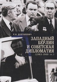 Западный Берлин и советская дипломатия (1963 - 1969)