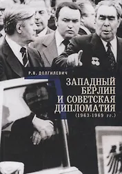 Западный Берлин и советская дипломатия (1963 - 1969)