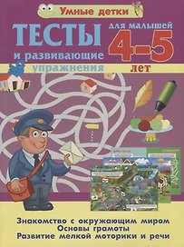 Тесты и развивающие упражнения для малышей 4--5 лет. Знакомство с окружающим миром. Основы грамоты. Развитие мелкой моторики и речи