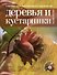 Лучшие растения для вашего сада (комплект из 2 книг + 2 CD) - 0