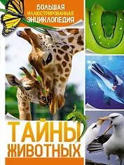 Тайны животных. Большая иллюстрированная энциклопедия