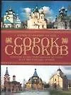 Сорок сороков.Краткая иллюстрированная история всех московских храмов. в 4-х т. 3 т.