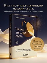 Чашка теплого света. Как найти внутреннюю опору, научиться беречь и ценить себя