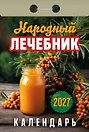 Календарь отрывной 2027г 77*114 "Народный лечебник" настенный