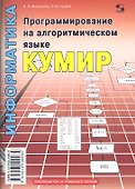 Программирование на алгоритмическом языке КуМир - 0