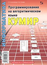 Программирование на алгоритмическом языке КуМир
