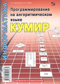 Программирование на алгоритмическом языке КуМир