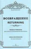 Возвращение. Песни и романсы. Для голоса в сопровождении фортепиано
