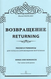 Возвращение. Песни и романсы. Для голоса в сопровождении фортепиано