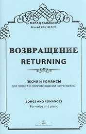 Возвращение. Песни и романсы. Для голоса в сопровождении фортепиано