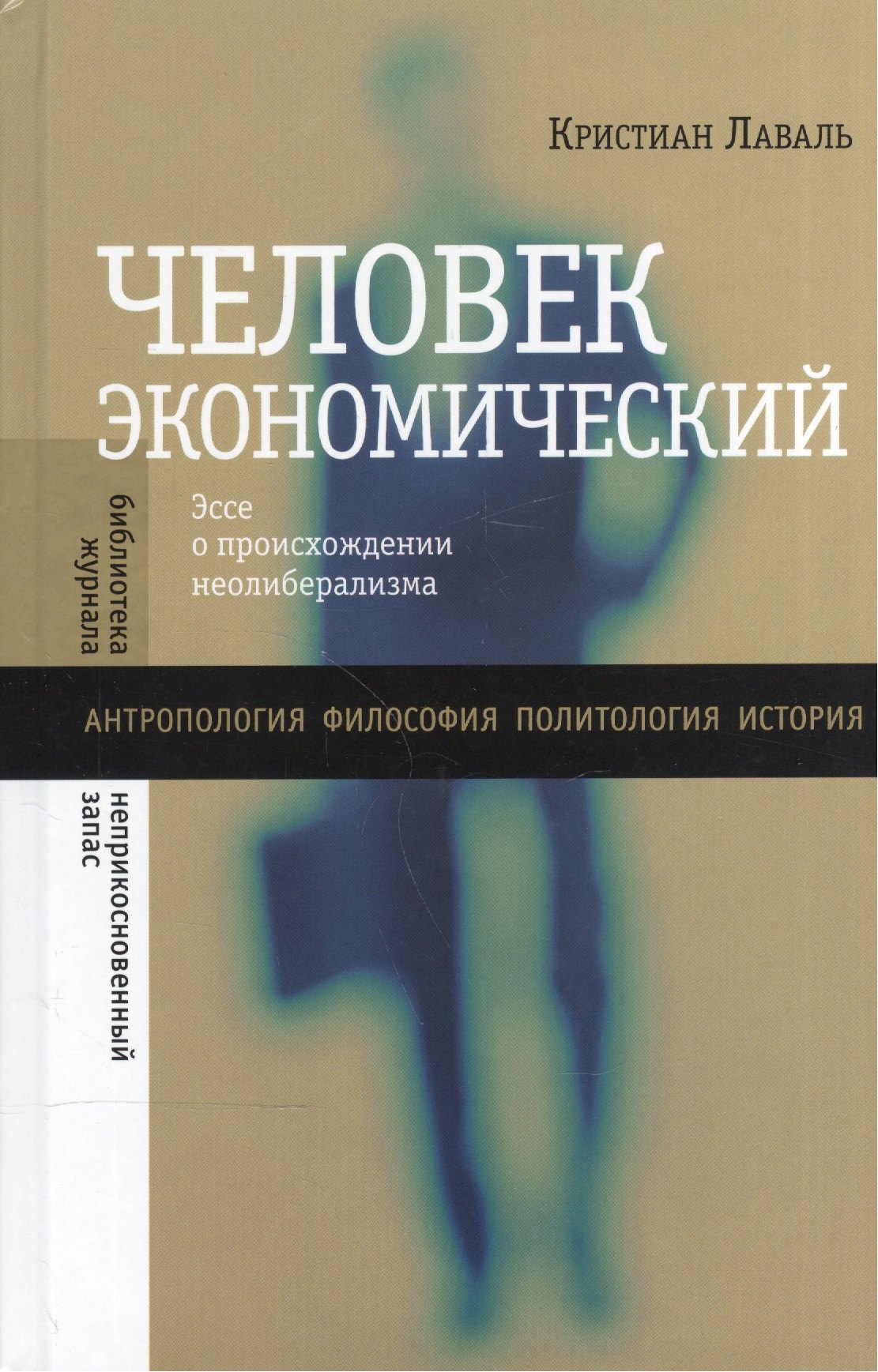 

Человек экономический. Эссе о происхождении неолиберализма