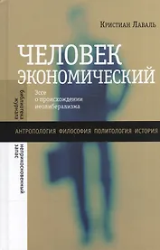 Человек экономический. Эссе о происхождении неолиберализма