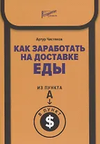 Как заработать на доставке еды. Из пункта А в пункт $