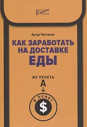Как заработать на доставке еды. Из пункта А в пункт $