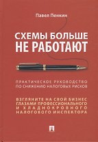 Схемы больше не работают. Практическое руководство по снижению налоговых рисков