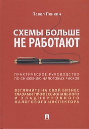Схемы больше не работают. Практическое руководство по снижению налоговых рисков