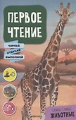 Первое чтение. Самые-самые животные - 0