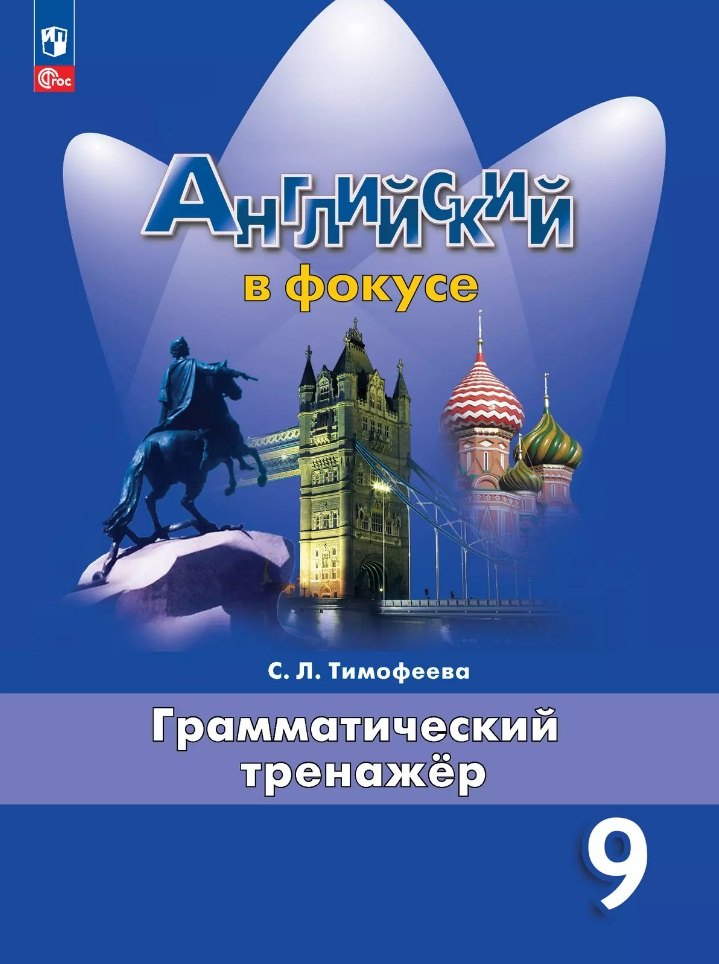 

Английский язык. Грамматический тренажер. 9 класс. Учебное пособие