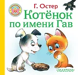 Котёнок по имени Гав