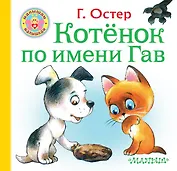 Котёнок по имени Гав