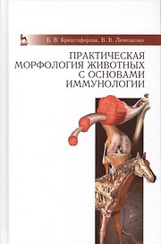 Практическая морфология животных с основами иммунологии: Учебно-методическое пособие