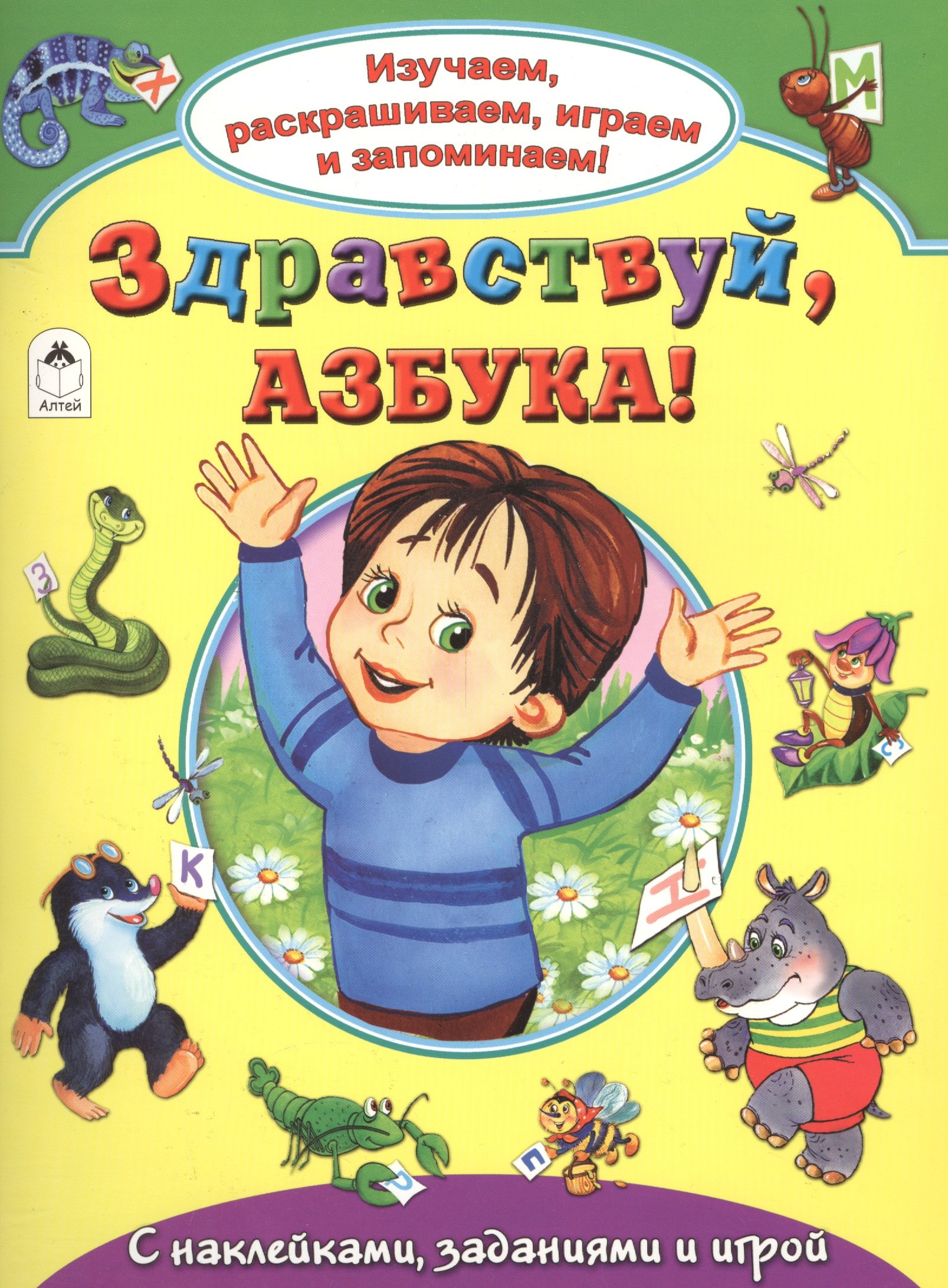 

Здравствуй азбука С накл. задан. и игрой (накл.) (мИзРасИгрЗапом) Лагздынь