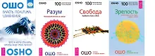 Власть, политика, изменения. Что я могу сделать, чтобы мир стал лучше? + Свобода. Храбрость быть собой + Зрелость. Ответственность быть самим собой + Разум. Творческий отклик на сейчас (комплект из 4-х книг в упаковке)