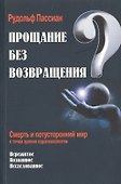 Прощание без возвращения? - 0