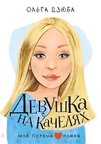 Девушка на качелях