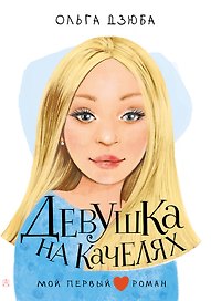 Девушка на качелях