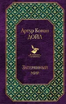 Затерянный мир