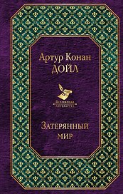 Затерянный мир