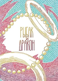 Рыбак и дракон