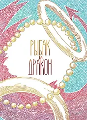 Рыбак и дракон