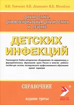 Диагностика, дифференциальная диагностика и лечение детских инфекций (справочник). Издание 3-е дополненное и переработанное