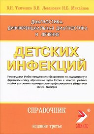 Диагностика, дифференциальная диагностика и лечение детских инфекций (справочник). Издание 3-е дополненное и переработанное