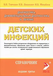 Диагностика, дифференциальная диагностика и лечение детских инфекций (справочник). Издание 3-е дополненное и переработанное