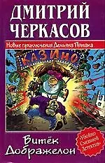 Витёк Дображелон, или Новые приключения Демьяна Пятака