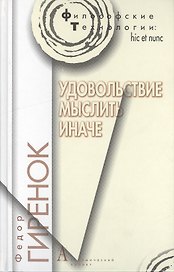 Удовольствие мыслить иначе