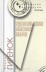 Удовольствие мыслить иначе