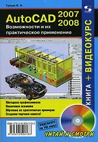 AutoCAD 2007-2008 Возможности и их практическое применение (+DVD) (мягк) (Читай и смотри). Тульев В. (Трэнтекс)