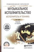 Музыкальное исполнительство. Исполнитель и техника. Учебник для СПО - 0