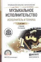 Музыкальное исполнительство. Исполнитель и техника. Учебник для СПО
