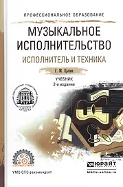 Музыкальное исполнительство. Исполнитель и техника. Учебник для СПО