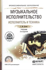 Музыкальное исполнительство. Исполнитель и техника. Учебник для СПО
