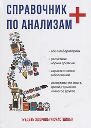 Справочник по анализам.