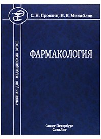 Фармакология. Учебник